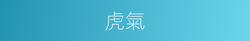 虎氣的意思