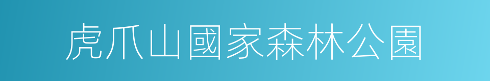 虎爪山國家森林公園的同義詞