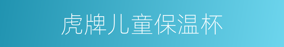 虎牌儿童保温杯的同义词
