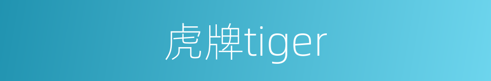 虎牌tiger的同义词