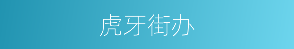 虎牙街办的同义词