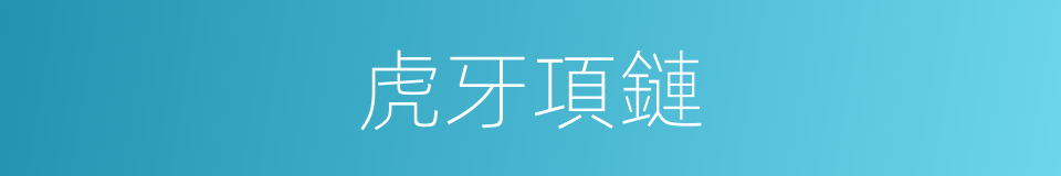 虎牙項鏈的同義詞