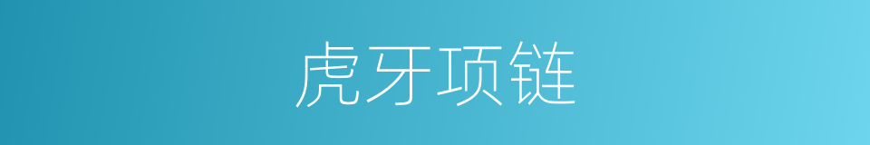 虎牙项链的同义词
