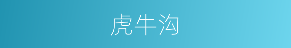 虎牛沟的同义词