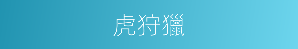 虎狩獵的同義詞