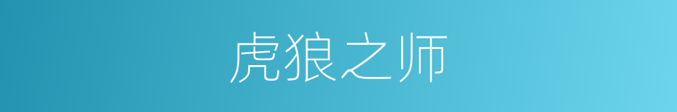 虎狼之师的同义词