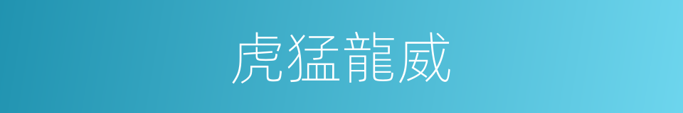 虎猛龍威的同義詞