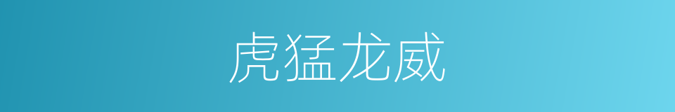 虎猛龙威的同义词