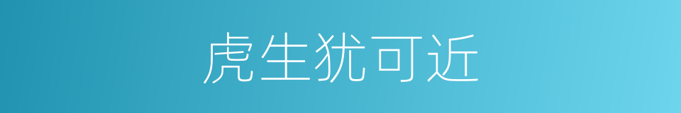虎生犹可近的同义词