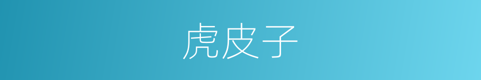 虎皮子的同义词