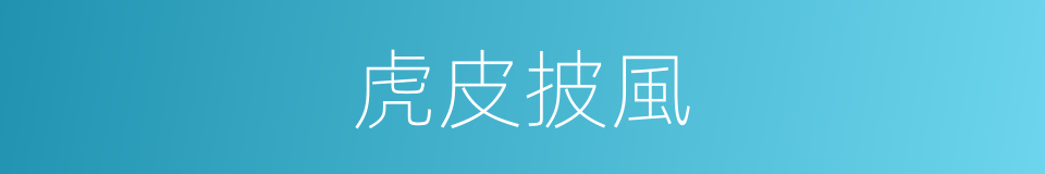 虎皮披風的同義詞