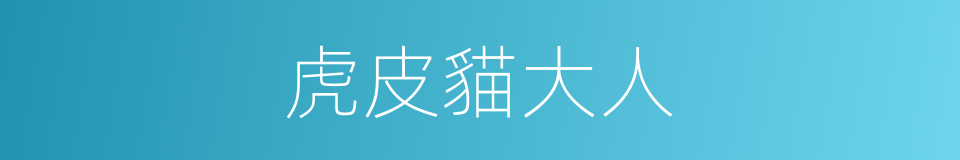 虎皮貓大人的同義詞