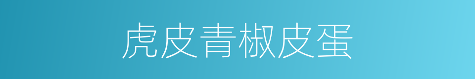 虎皮青椒皮蛋的同义词