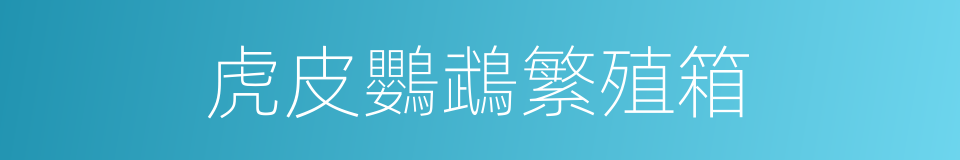 虎皮鸚鵡繁殖箱的同義詞