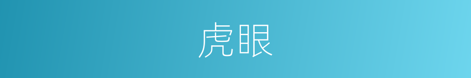 虎眼的意思