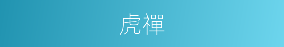 虎禪的同義詞