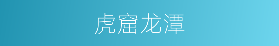 虎窟龙潭的意思