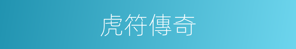虎符傳奇的同義詞