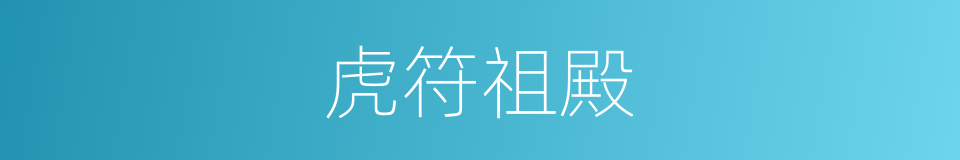 虎符祖殿的同义词