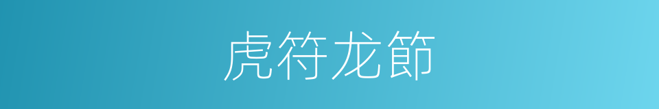 虎符龙節的意思