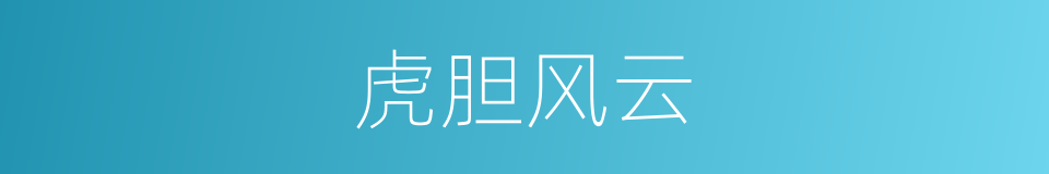 虎胆风云的同义词