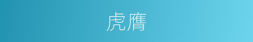 虎膺的意思