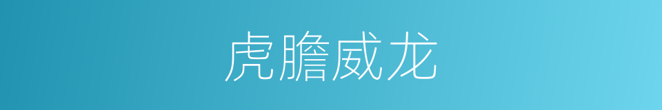 虎膽威龙的同義詞