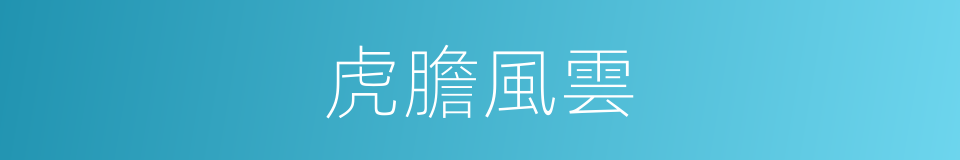 虎膽風雲的同義詞