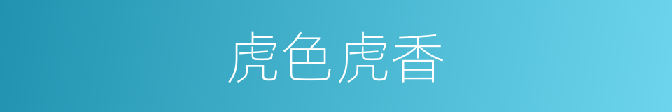 虎色虎香的同义词