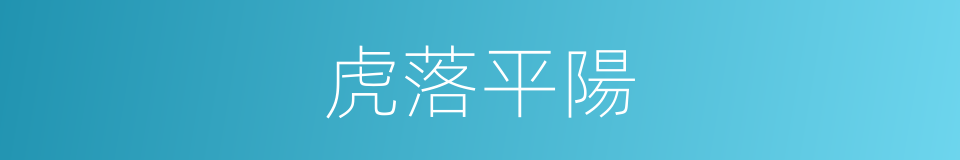 虎落平陽的意思