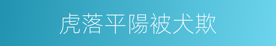 虎落平陽被犬欺的意思
