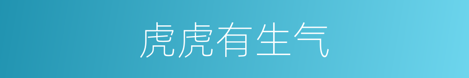 虎虎有生气的意思