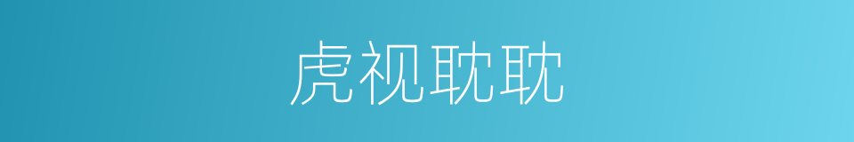 虎视耽耽的意思