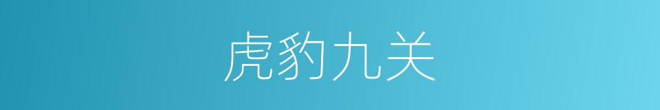 虎豹九关的意思