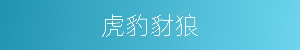 虎豹豺狼的意思