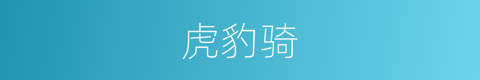 虎豹骑的同义词