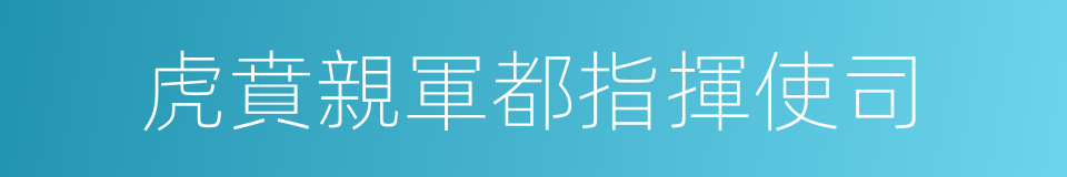 虎賁親軍都指揮使司的同義詞