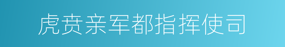 虎贲亲军都指挥使司的同义词