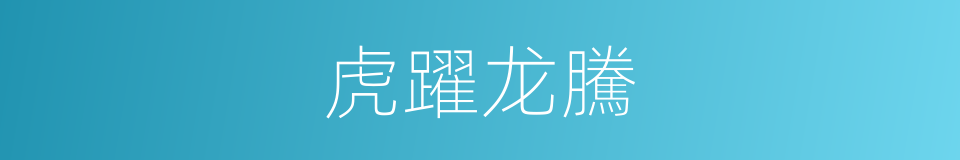 虎躍龙騰的意思