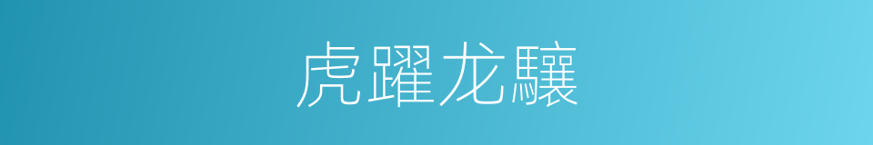 虎躍龙驤的同義詞