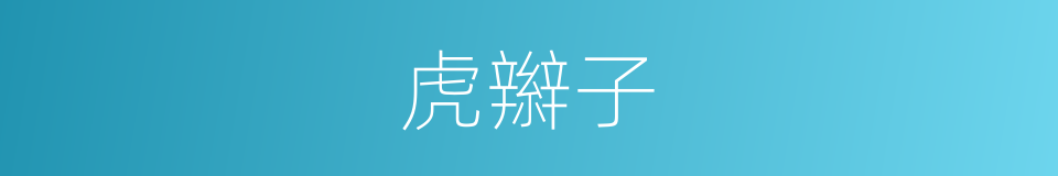 虎辮子的同義詞
