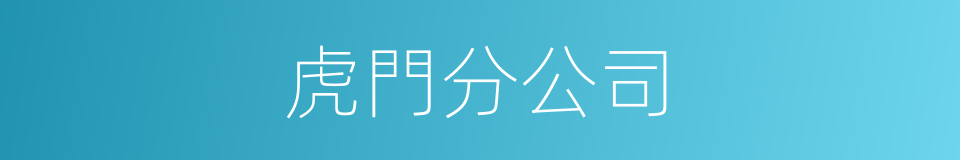 虎門分公司的同義詞