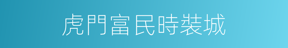 虎門富民時裝城的同義詞