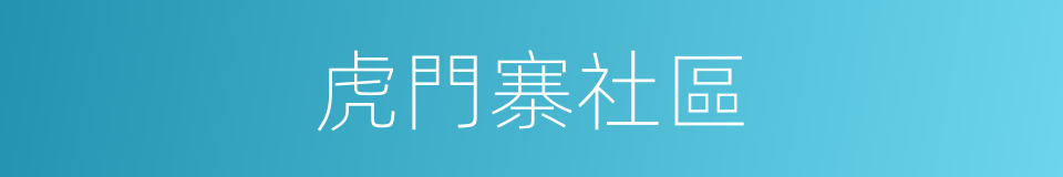 虎門寨社區的同義詞