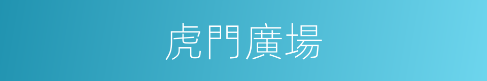 虎門廣場的同義詞