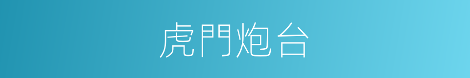 虎門炮台的同義詞