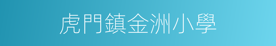 虎門鎮金洲小學的同義詞