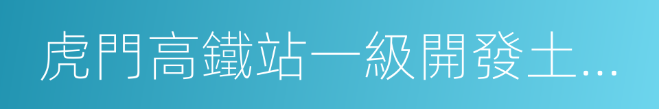 虎門高鐵站一級開發土地及房屋征收補償方案的同義詞