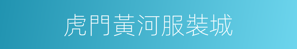 虎門黃河服裝城的同義詞