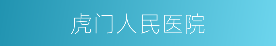 虎门人民医院的同义词